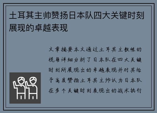 土耳其主帅赞扬日本队四大关键时刻展现的卓越表现
