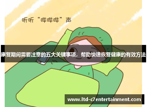 康复期间需要注意的五大关键事项，帮助快速恢复健康的有效方法