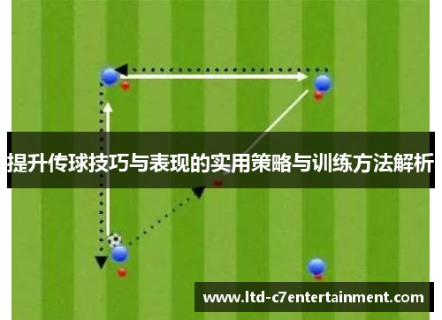 提升传球技巧与表现的实用策略与训练方法解析