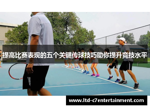 提高比赛表现的五个关键传球技巧助你提升竞技水平