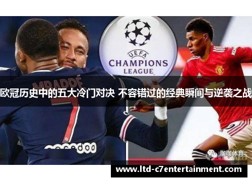 欧冠历史中的五大冷门对决 不容错过的经典瞬间与逆袭之战