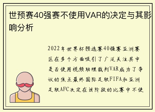 世预赛40强赛不使用VAR的决定与其影响分析