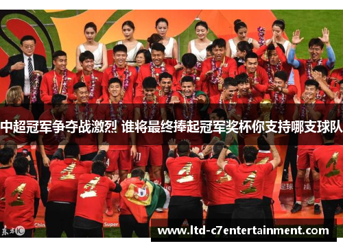 中超冠军争夺战激烈 谁将最终捧起冠军奖杯你支持哪支球队