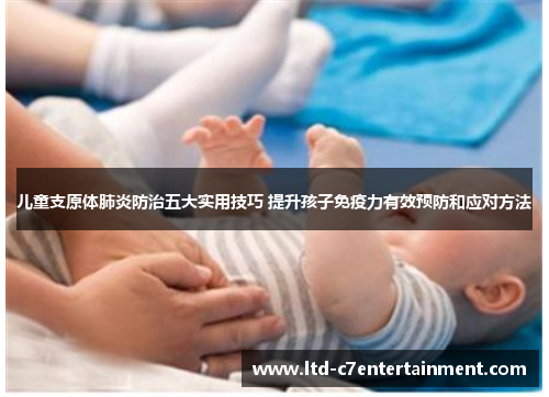 儿童支原体肺炎防治五大实用技巧 提升孩子免疫力有效预防和应对方法