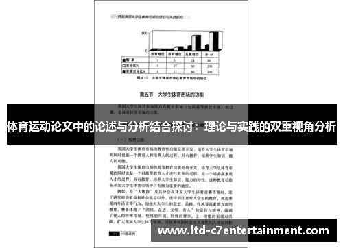 体育运动论文中的论述与分析结合探讨：理论与实践的双重视角分析