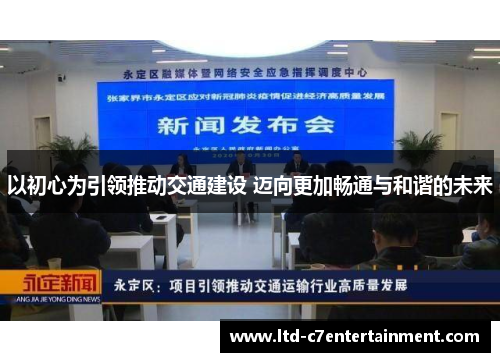 以初心为引领推动交通建设 迈向更加畅通与和谐的未来