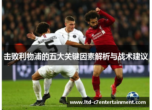 击败利物浦的五大关键因素解析与战术建议