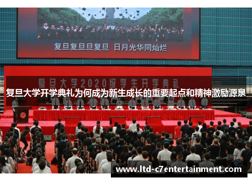 复旦大学开学典礼为何成为新生成长的重要起点和精神激励源泉