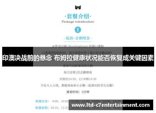 印澳决战前的悬念 布姆拉健康状况能否恢复成关键因素