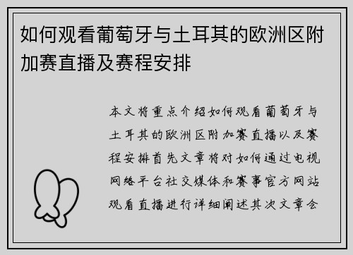 如何观看葡萄牙与土耳其的欧洲区附加赛直播及赛程安排