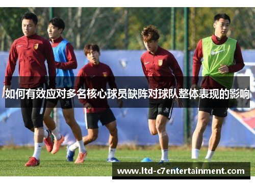 如何有效应对多名核心球员缺阵对球队整体表现的影响