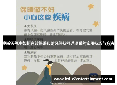 寒冷天气中如何有效保暖和防风保持舒适温暖的实用技巧与方法