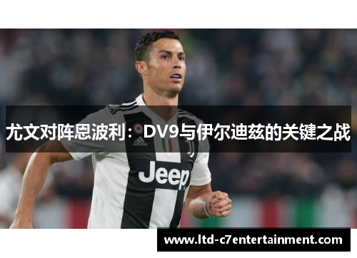 尤文对阵恩波利：DV9与伊尔迪兹的关键之战