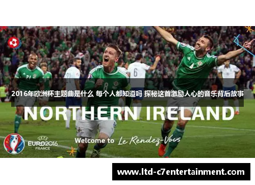 2016年欧洲杯主题曲是什么 每个人都知道吗 探秘这首激励人心的音乐背后故事