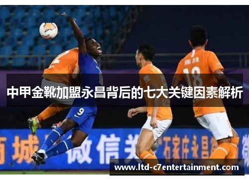 中甲金靴加盟永昌背后的七大关键因素解析