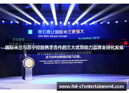 国际米兰与苏宁控股携手合作的三大优势助力品牌全球化发展