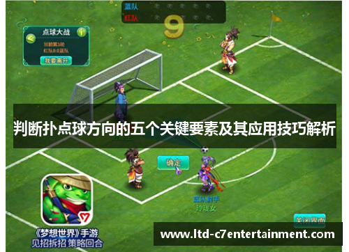 判断扑点球方向的五个关键要素及其应用技巧解析