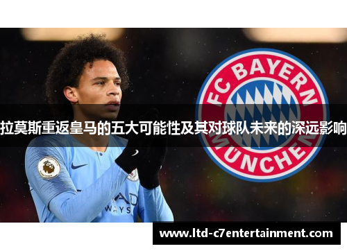 拉莫斯重返皇马的五大可能性及其对球队未来的深远影响