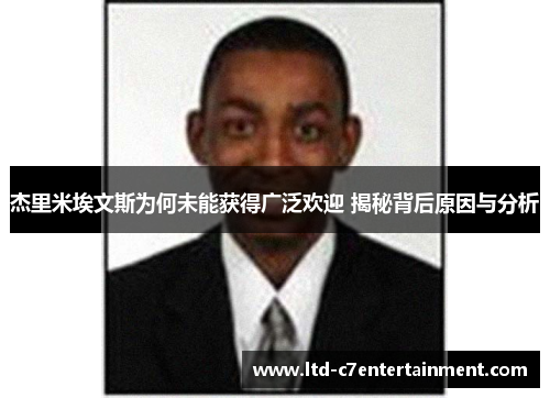 杰里米埃文斯为何未能获得广泛欢迎 揭秘背后原因与分析