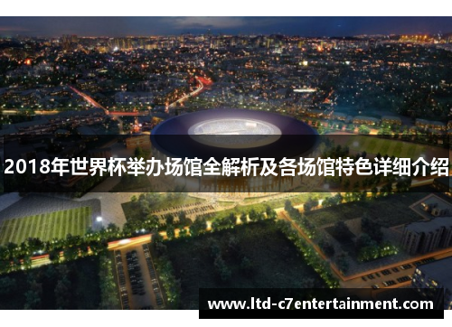 2018年世界杯举办场馆全解析及各场馆特色详细介绍