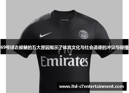 69号球衣被禁的五大原因揭示了体育文化与社会道德的冲突与碰撞
