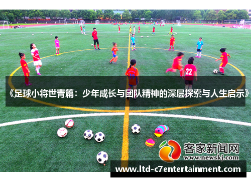 《足球小将世青篇：少年成长与团队精神的深层探索与人生启示》