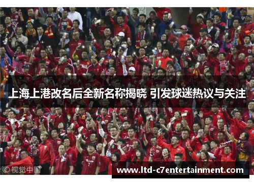 上海上港改名后全新名称揭晓 引发球迷热议与关注
