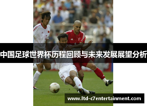 中国足球世界杯历程回顾与未来发展展望分析