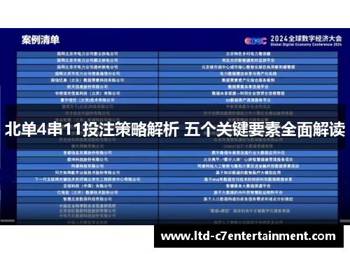 北单4串11投注策略解析 五个关键要素全面解读