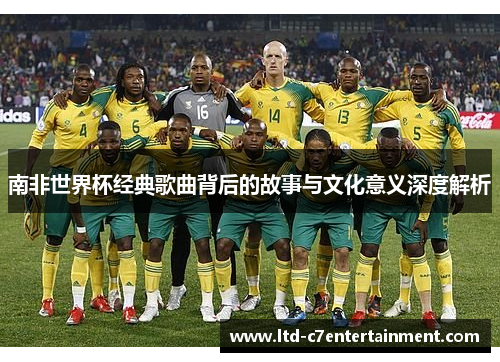 南非世界杯经典歌曲背后的故事与文化意义深度解析