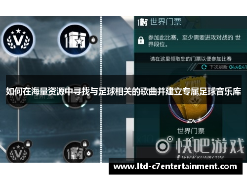 如何在海量资源中寻找与足球相关的歌曲并建立专属足球音乐库
