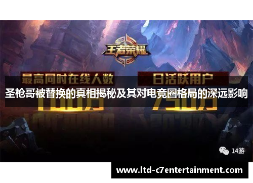 圣枪哥被替换的真相揭秘及其对电竞圈格局的深远影响