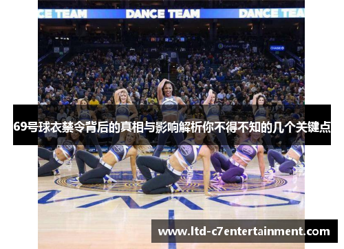 69号球衣禁令背后的真相与影响解析你不得不知的几个关键点