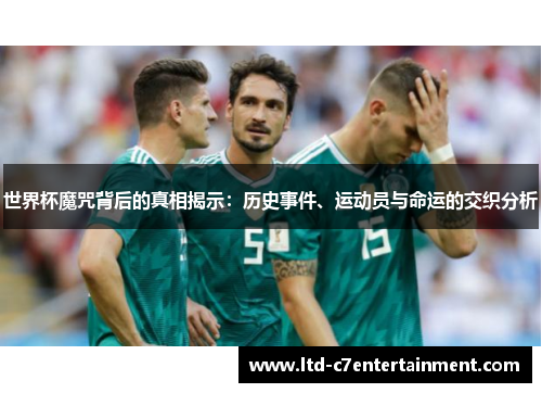 世界杯魔咒背后的真相揭示：历史事件、运动员与命运的交织分析