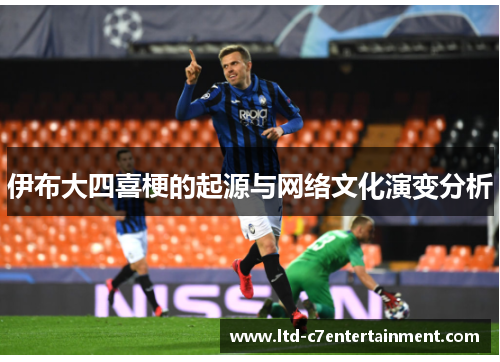 伊布大四喜梗的起源与网络文化演变分析