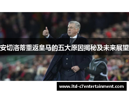 安切洛蒂重返皇马的五大原因揭秘及未来展望