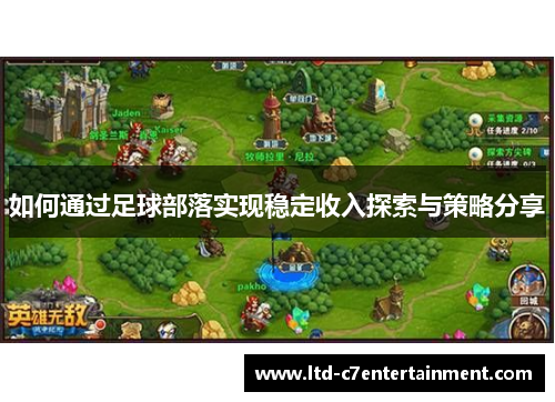 如何通过足球部落实现稳定收入探索与策略分享