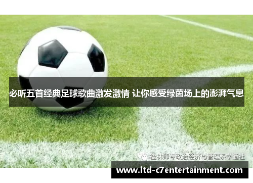 必听五首经典足球歌曲激发激情 让你感受绿茵场上的澎湃气息