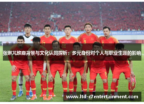 张琳芃族裔背景与文化认同探析：多元身份对个人与职业生涯的影响