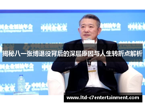 揭秘八一张博退役背后的深层原因与人生转折点解析