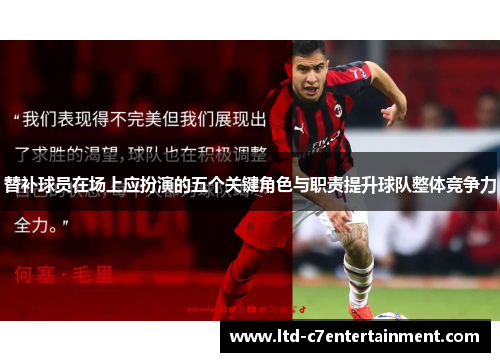 替补球员在场上应扮演的五个关键角色与职责提升球队整体竞争力