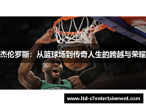 杰伦罗斯：从篮球场到传奇人生的跨越与荣耀