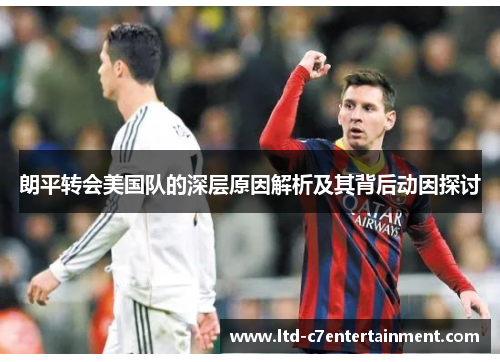 朗平转会美国队的深层原因解析及其背后动因探讨