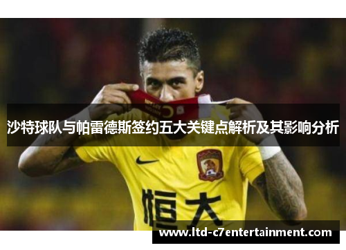 沙特球队与帕雷德斯签约五大关键点解析及其影响分析