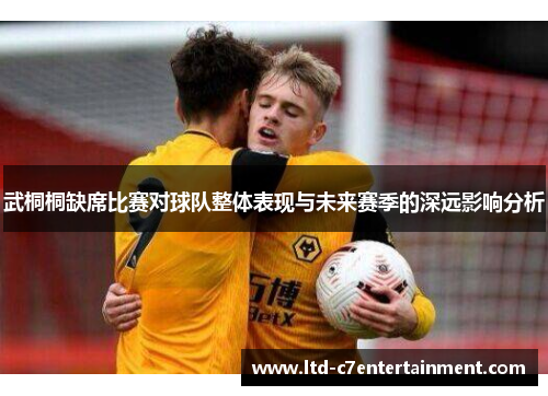 武桐桐缺席比赛对球队整体表现与未来赛季的深远影响分析