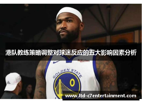 港队教练策略调整对球迷反应的五大影响因素分析