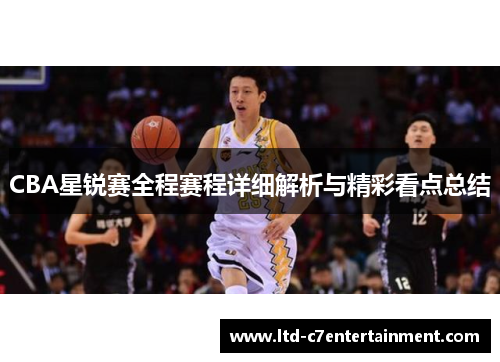 CBA星锐赛全程赛程详细解析与精彩看点总结