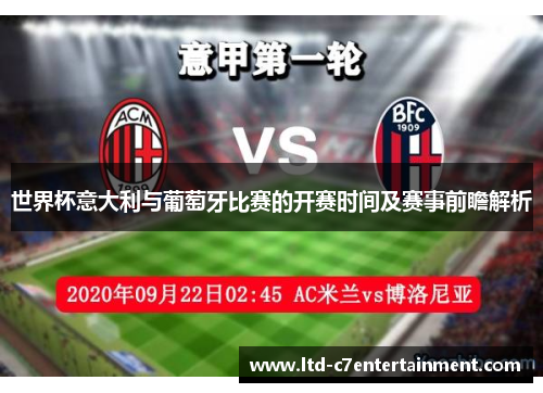 世界杯意大利与葡萄牙比赛的开赛时间及赛事前瞻解析
