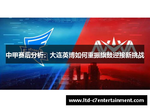 中甲赛后分析：大连英博如何重振旗鼓迎接新挑战