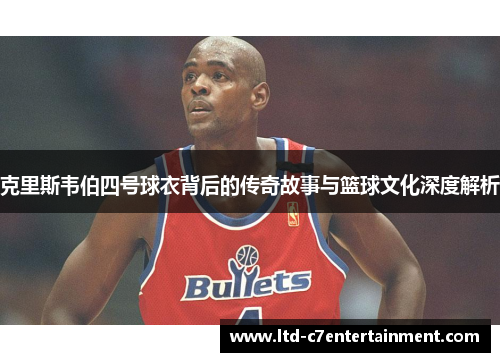 克里斯韦伯四号球衣背后的传奇故事与篮球文化深度解析